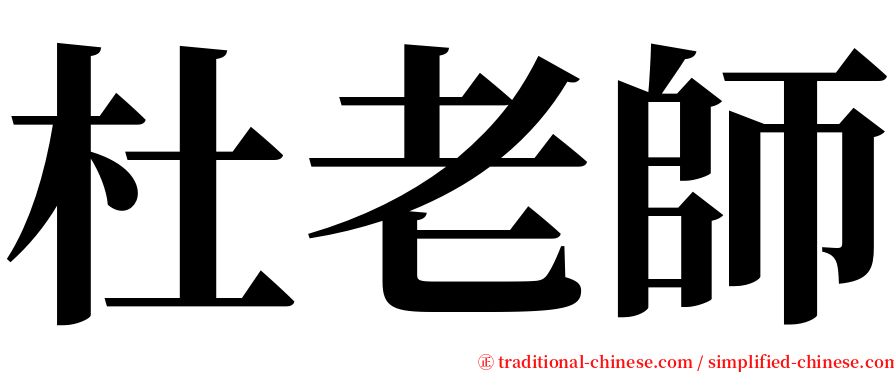 杜老師 serif font