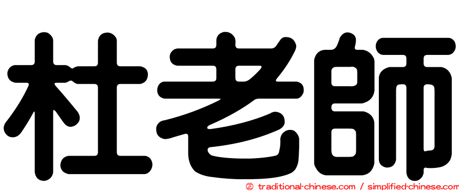 杜老師