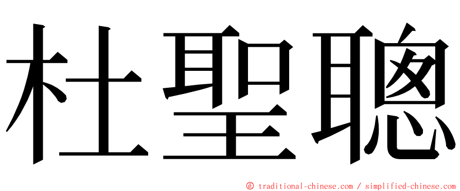 杜聖聰 ming font