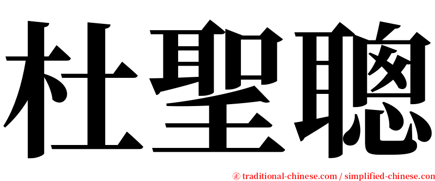 杜聖聰 serif font