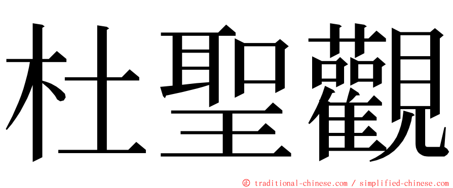 杜聖觀 ming font