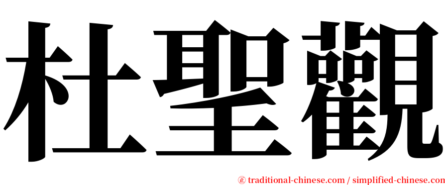 杜聖觀 serif font