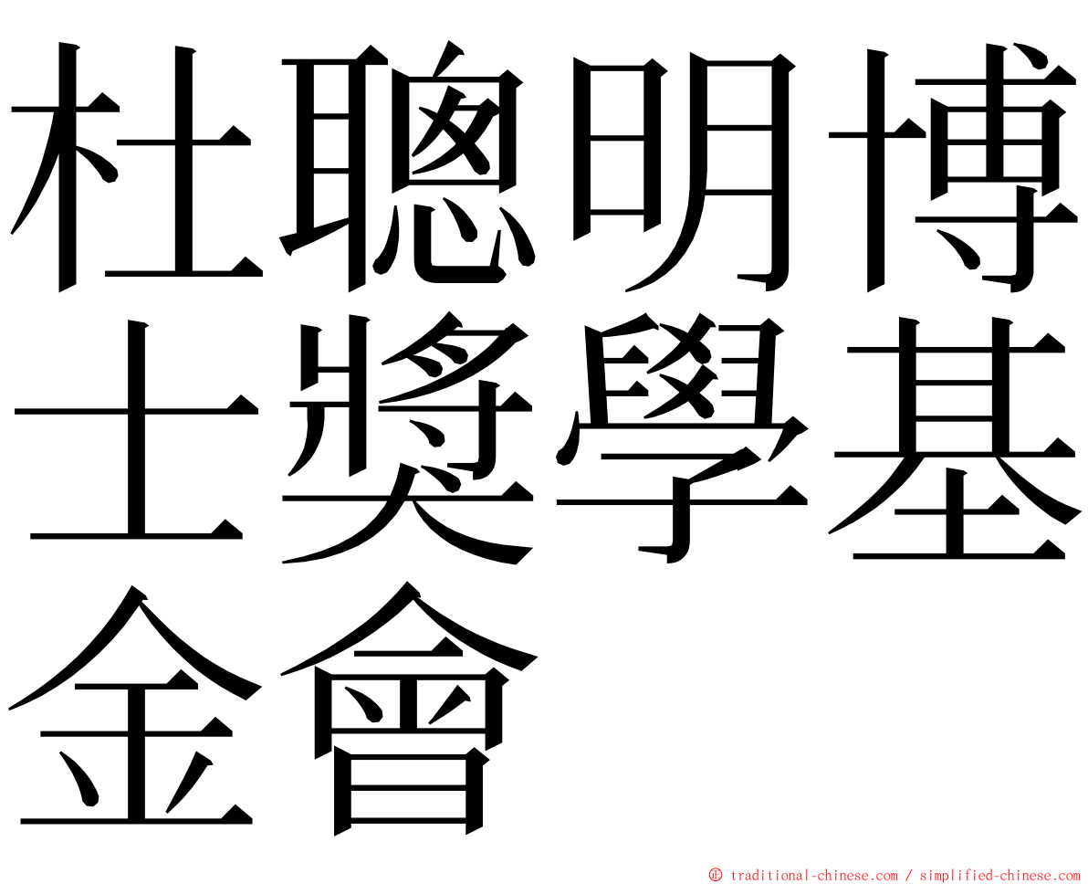 杜聰明博士獎學基金會 ming font