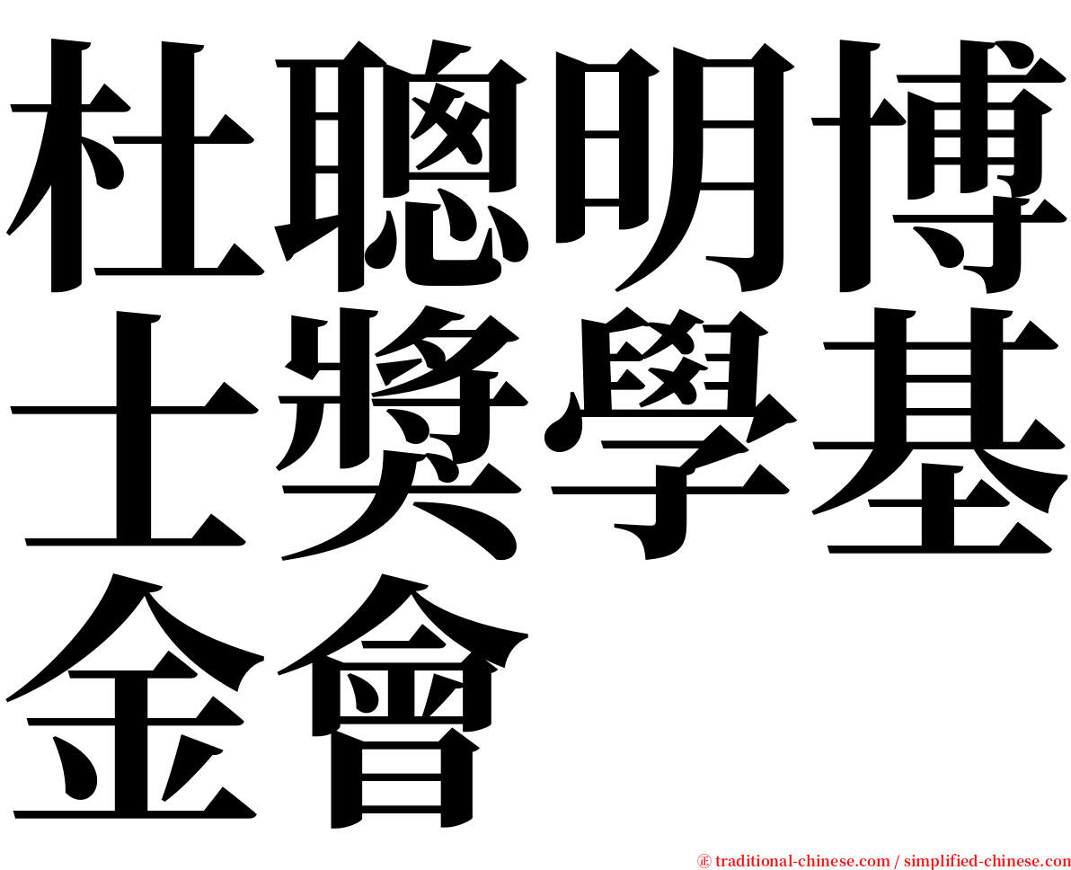 杜聰明博士獎學基金會 serif font