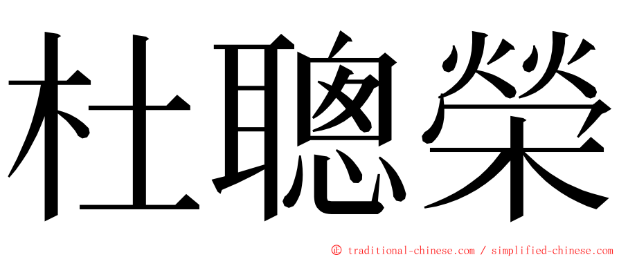 杜聰榮 ming font