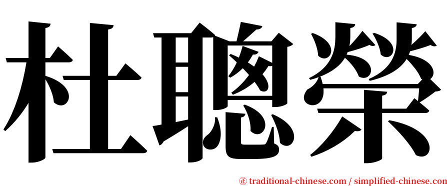 杜聰榮 serif font