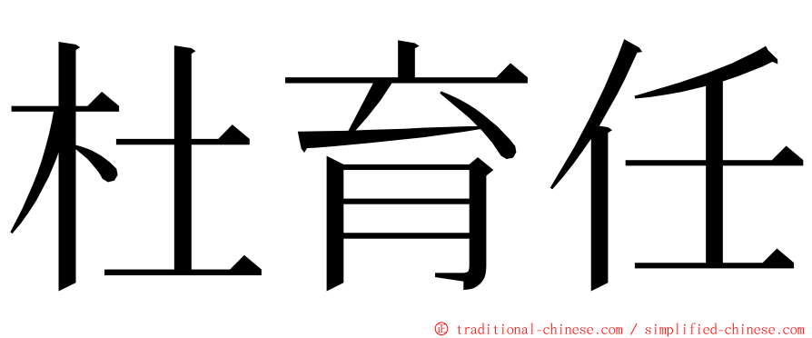 杜育任 ming font