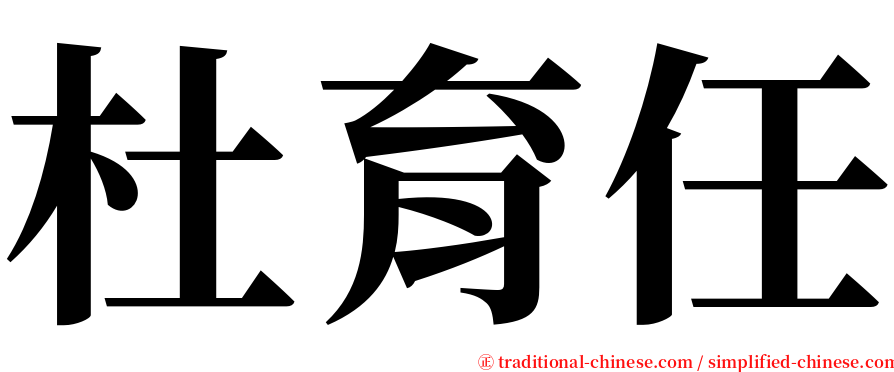 杜育任 serif font