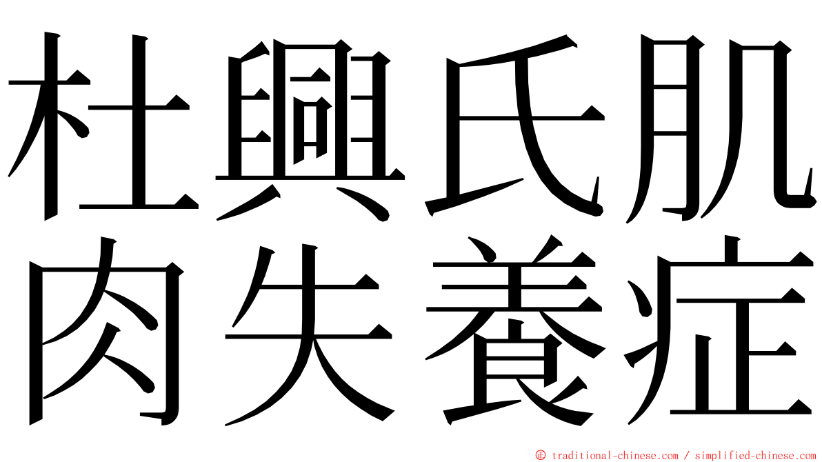 杜興氏肌肉失養症 ming font
