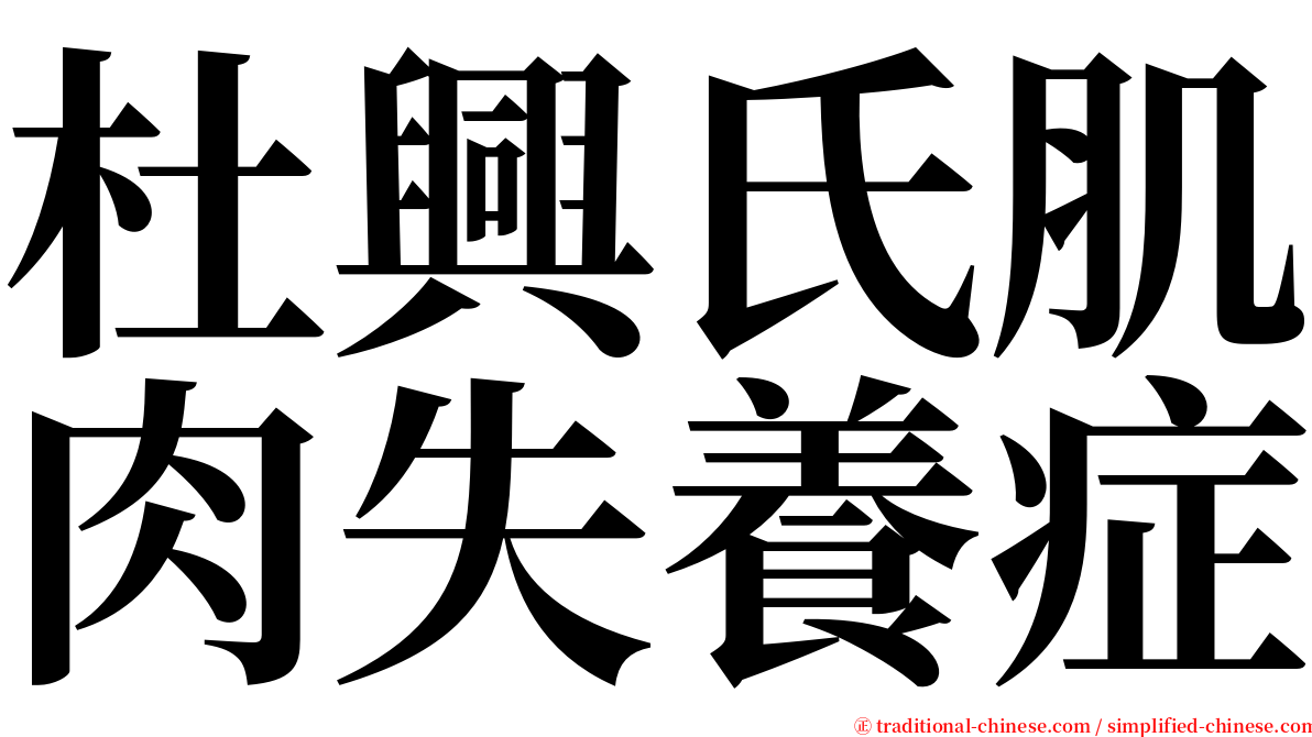 杜興氏肌肉失養症 serif font