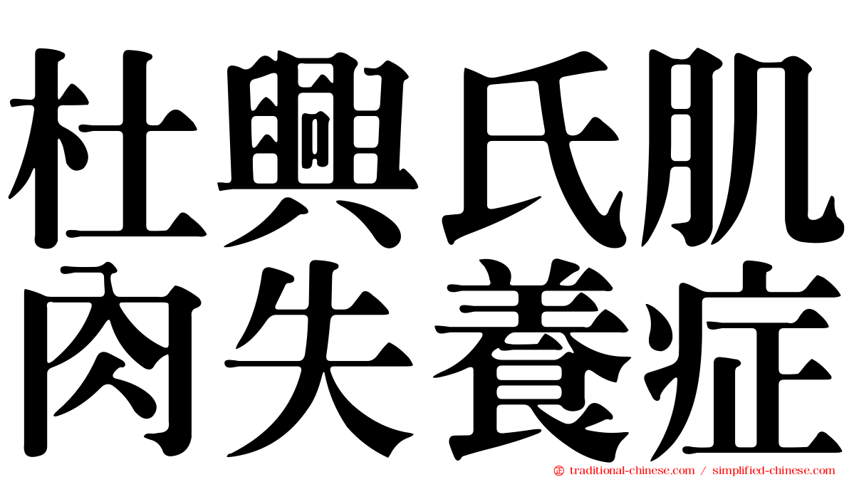 杜興氏肌肉失養症