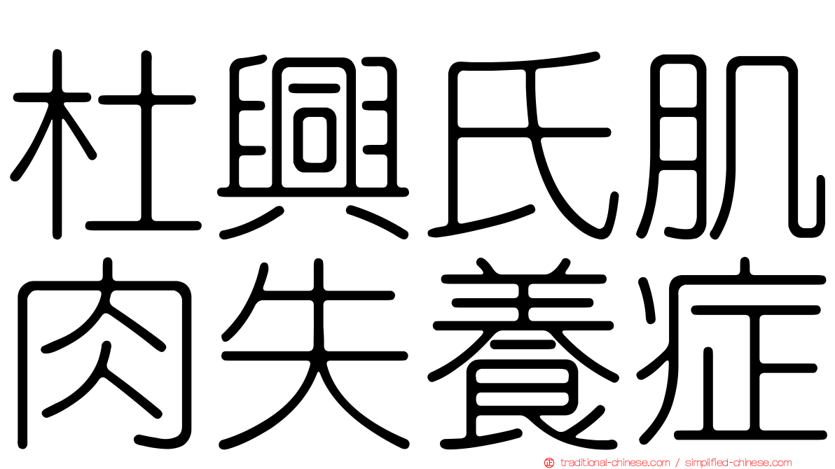 杜興氏肌肉失養症