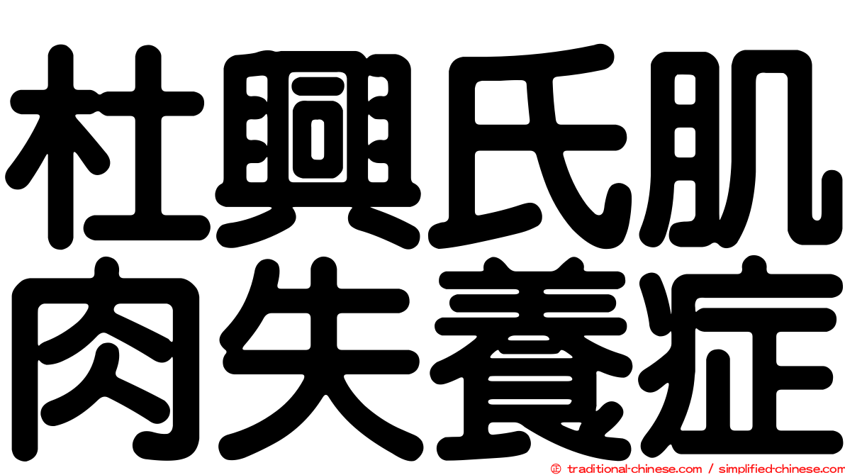 杜興氏肌肉失養症
