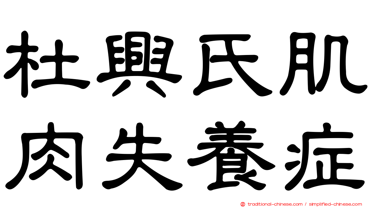 杜興氏肌肉失養症