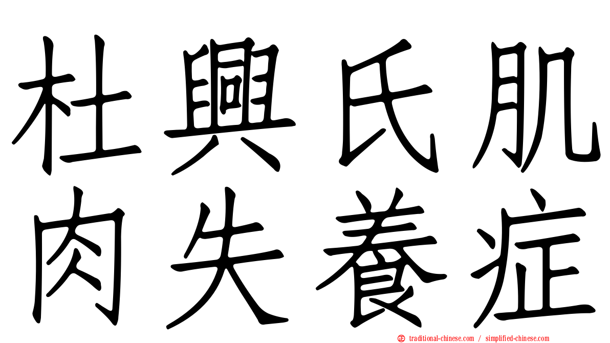 杜興氏肌肉失養症