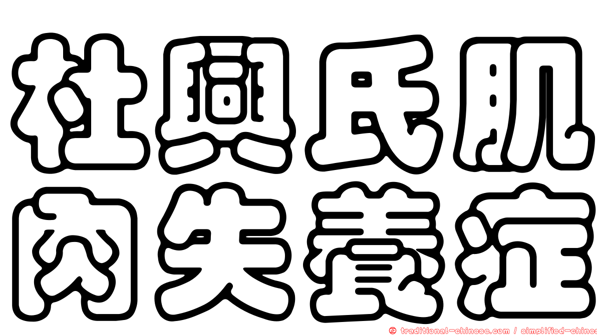 杜興氏肌肉失養症