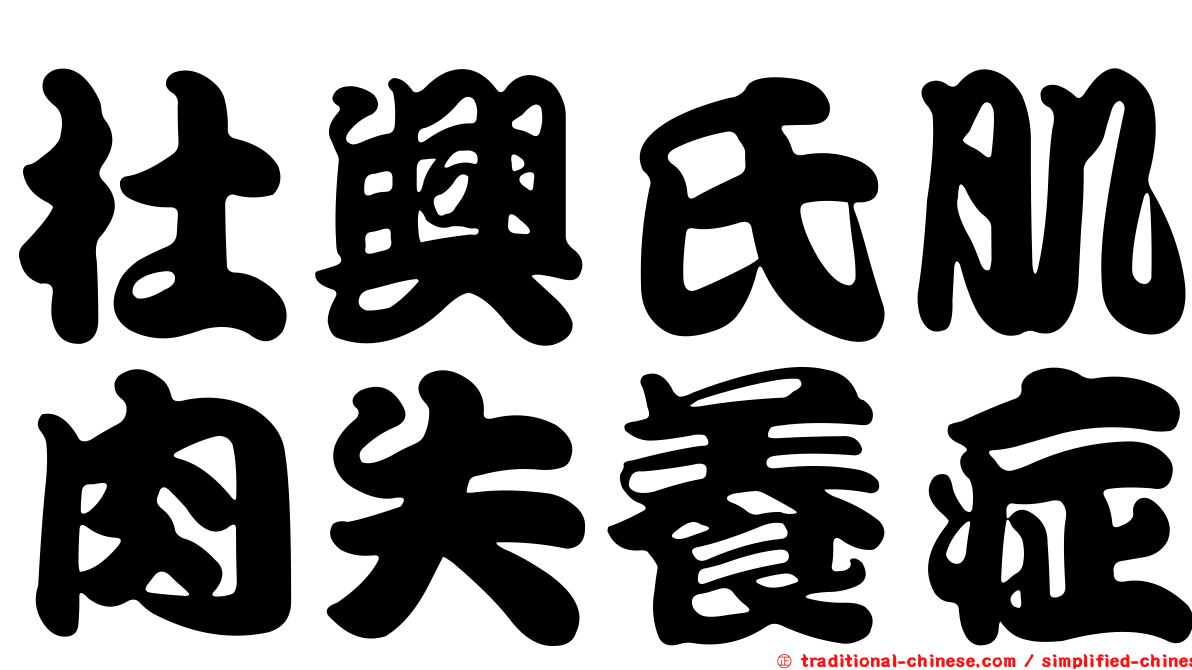 杜興氏肌肉失養症
