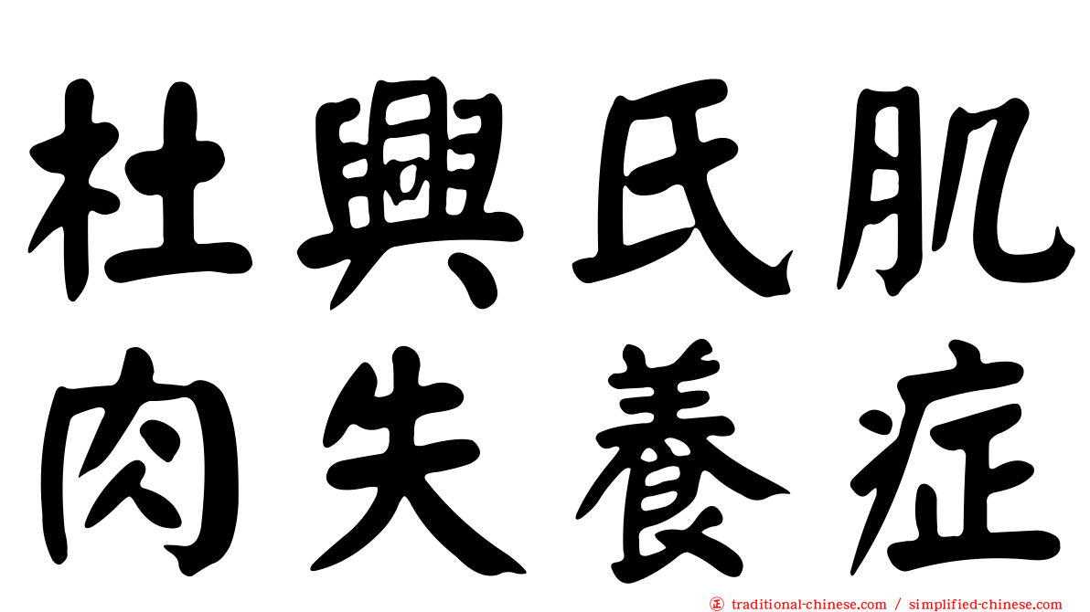 杜興氏肌肉失養症