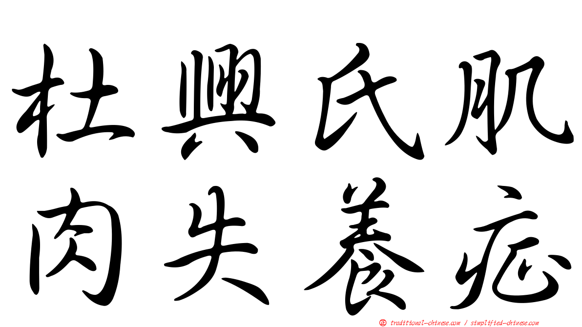 杜興氏肌肉失養症