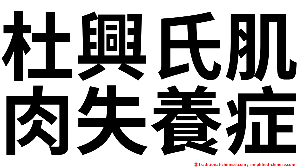 杜興氏肌肉失養症
