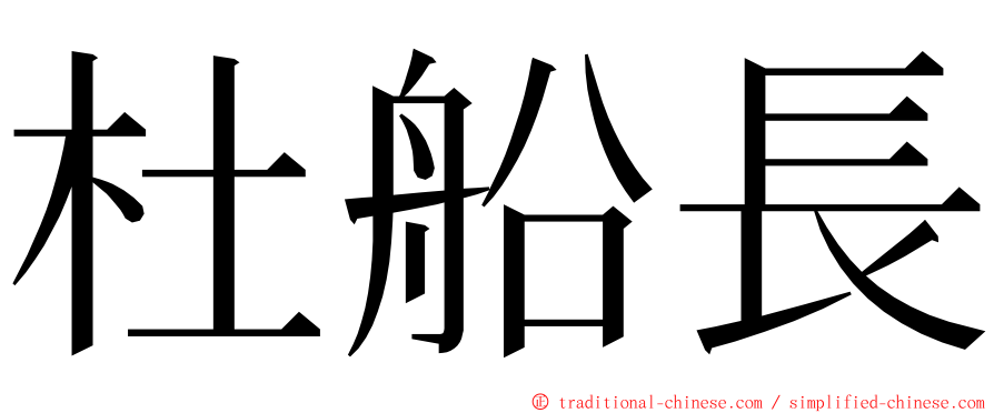 杜船長 ming font