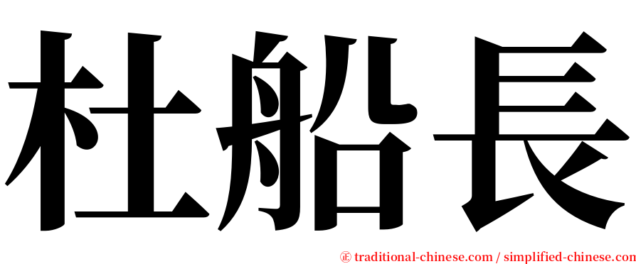 杜船長 serif font