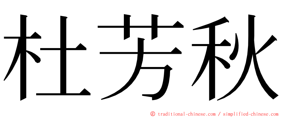 杜芳秋 ming font