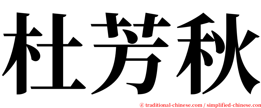 杜芳秋 serif font