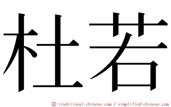 杜若 ming font