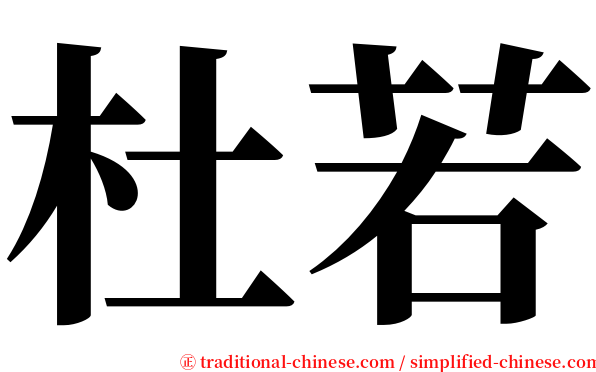 杜若 serif font