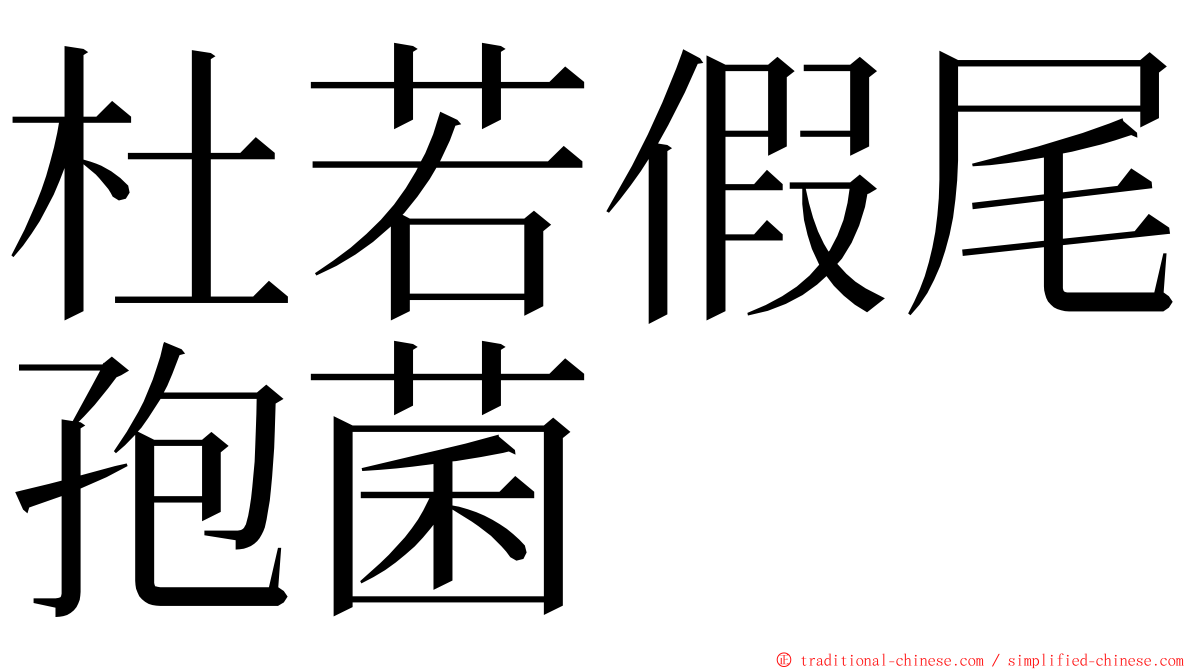 杜若假尾孢菌 ming font