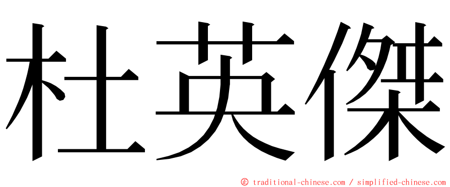 杜英傑 ming font