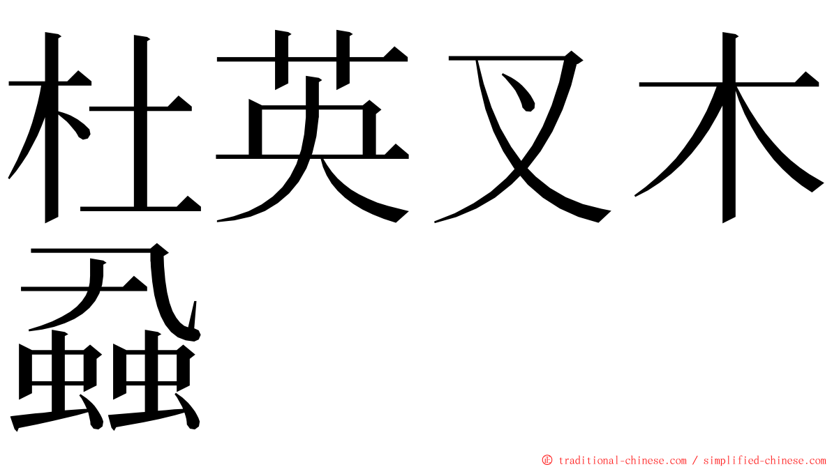 杜英叉木蝨 ming font