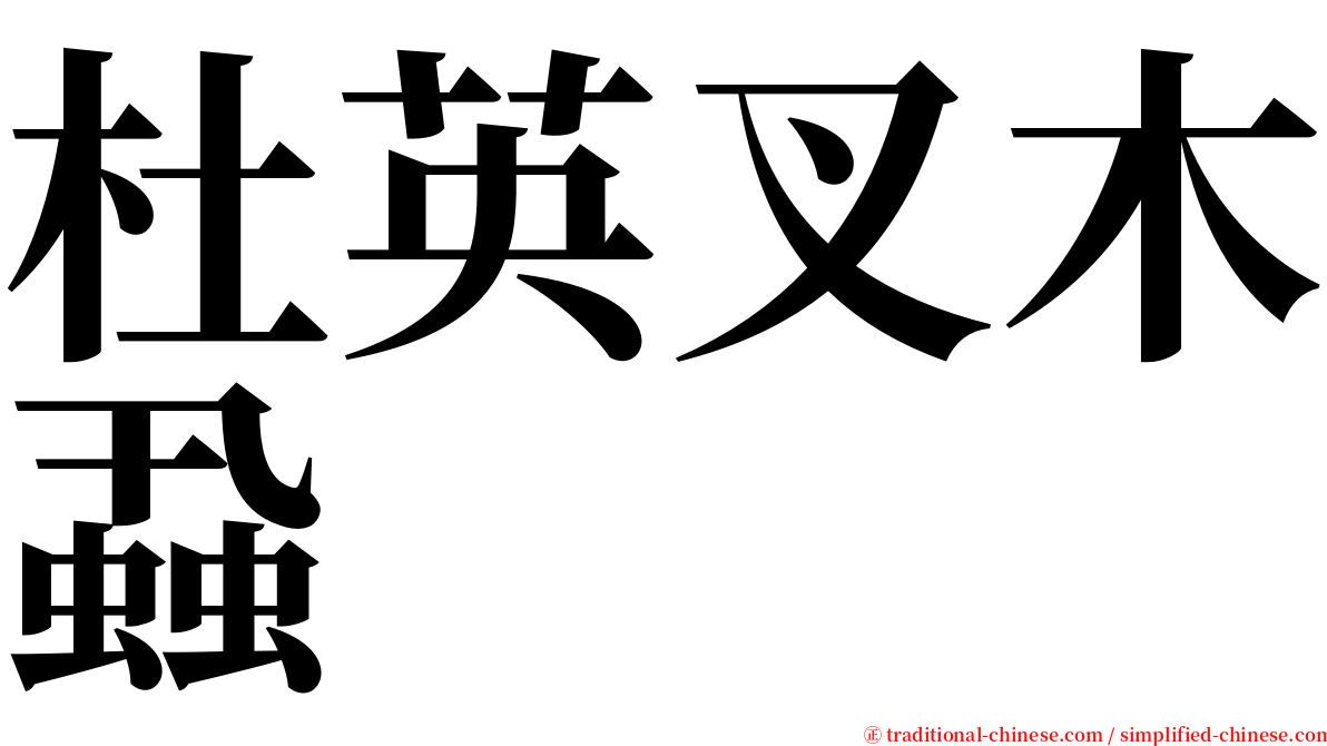 杜英叉木蝨 serif font