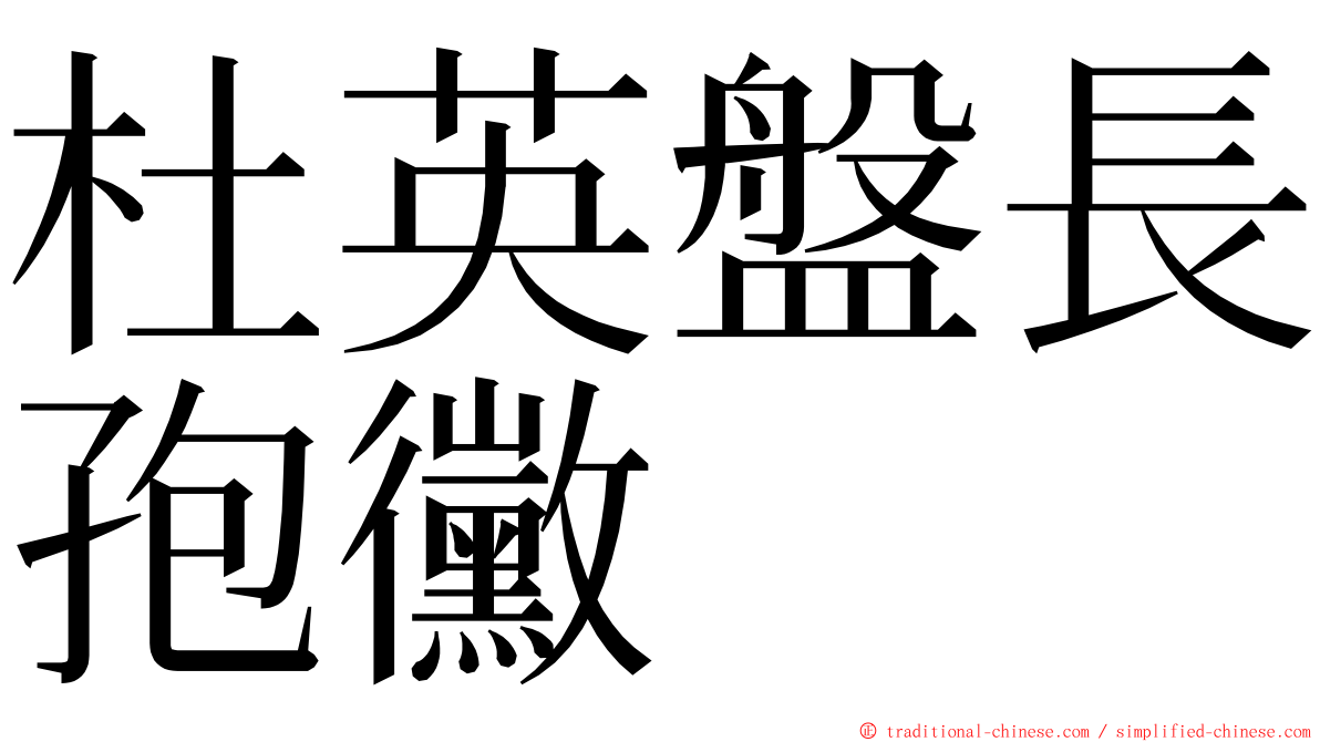 杜英盤長孢黴 ming font