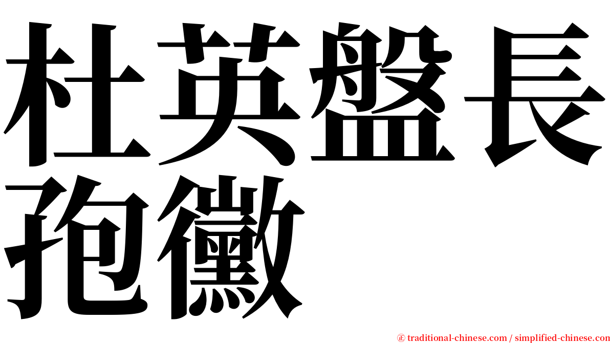 杜英盤長孢黴 serif font