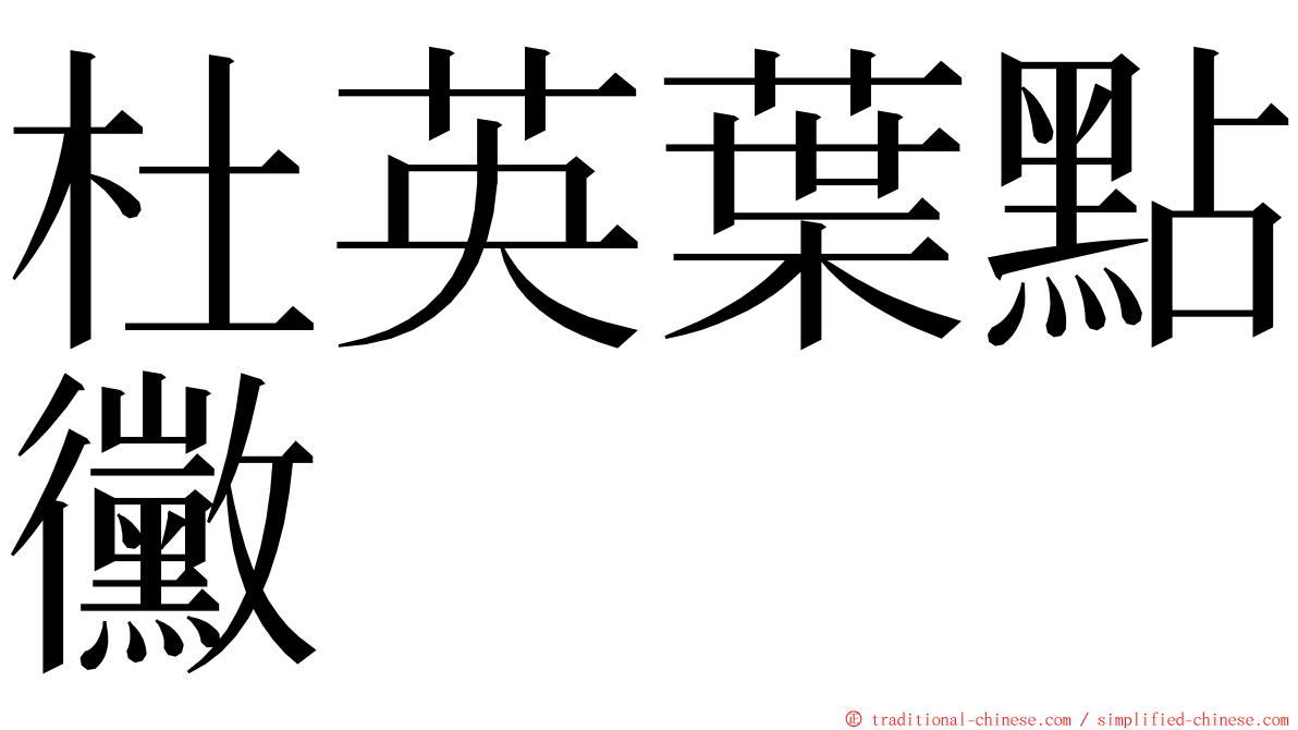 杜英葉點黴 ming font