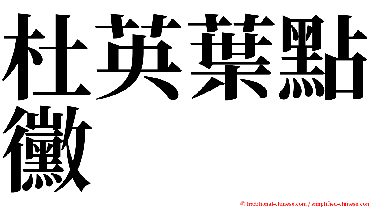 杜英葉點黴 serif font