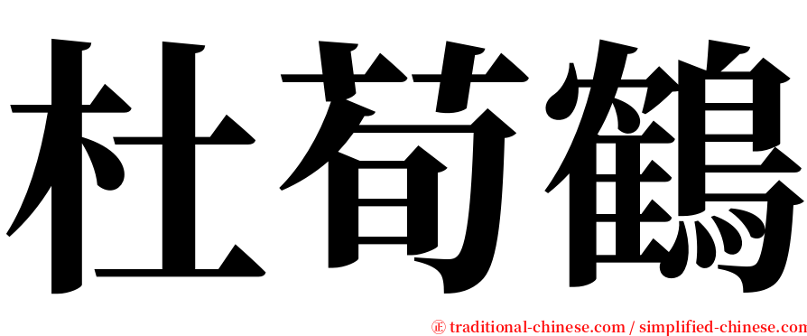 杜荀鶴 serif font