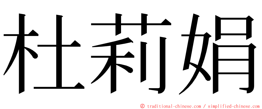 杜莉娟 ming font