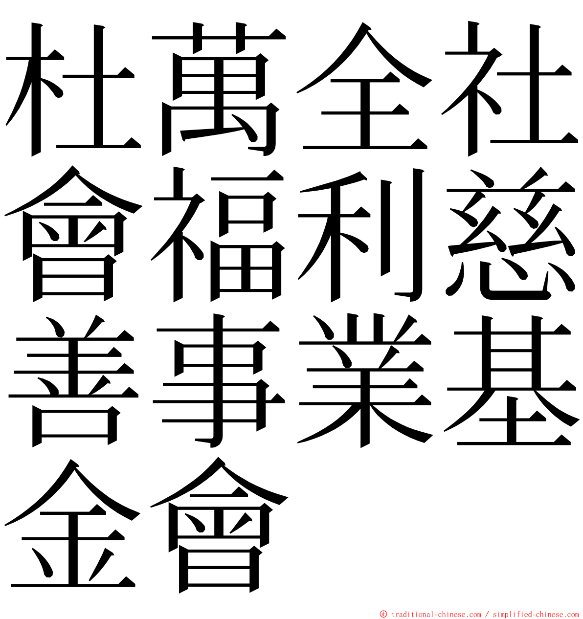 杜萬全社會福利慈善事業基金會 ming font