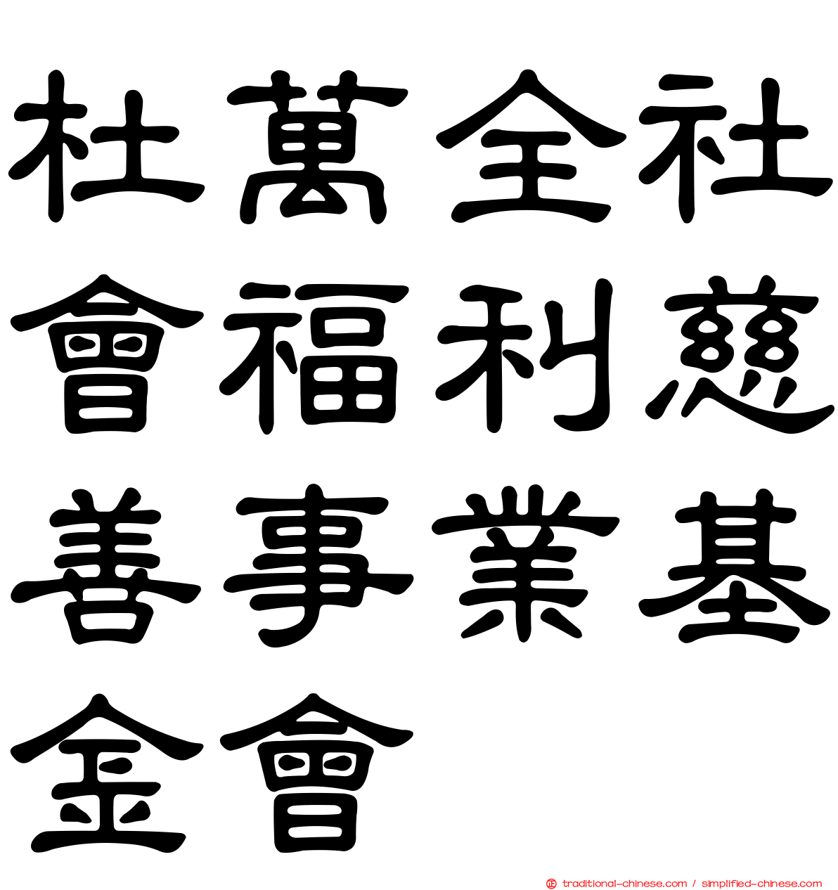 杜萬全社會福利慈善事業基金會