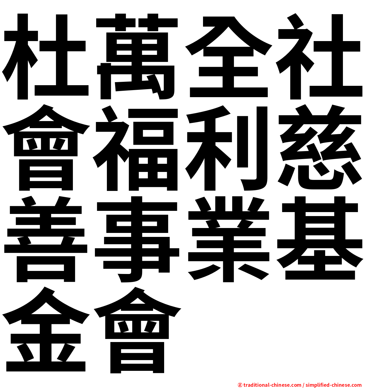 杜萬全社會福利慈善事業基金會