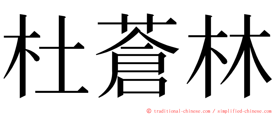 杜蒼林 ming font