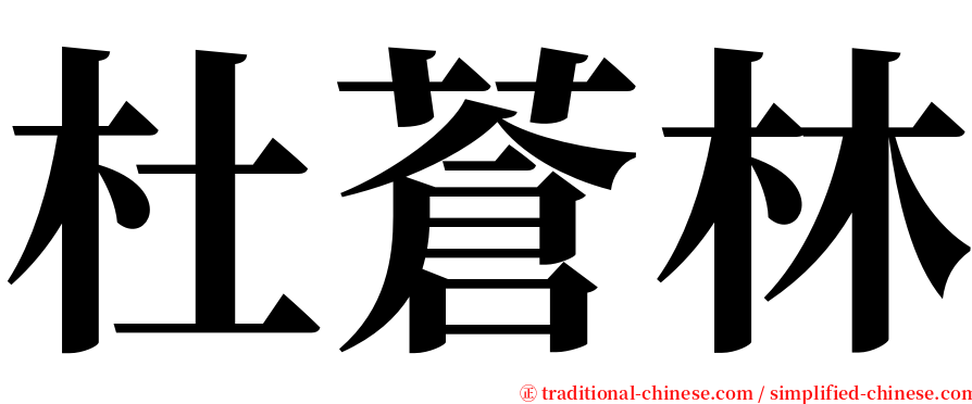 杜蒼林 serif font