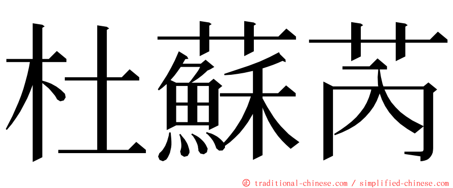 杜蘇芮 ming font