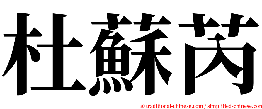 杜蘇芮 serif font