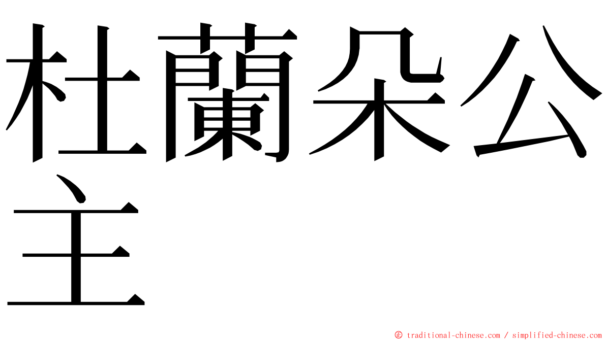 杜蘭朵公主 ming font