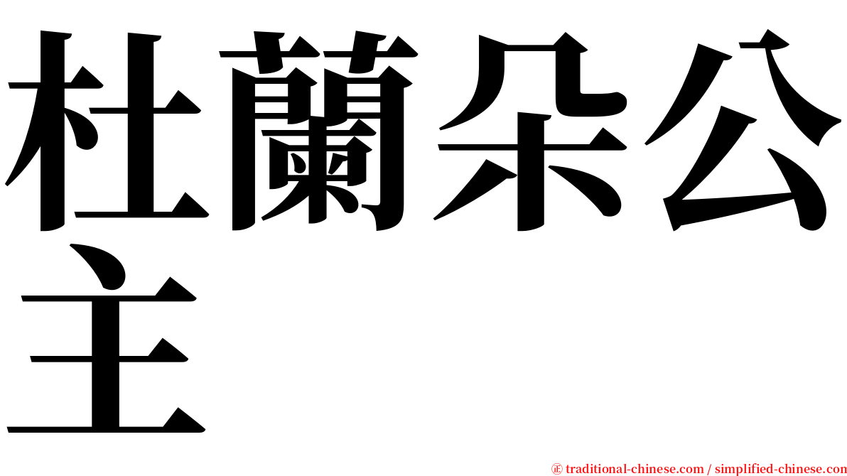 杜蘭朵公主 serif font