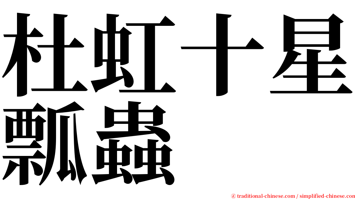 杜虹十星瓢蟲 serif font